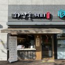 하삼동커피덕하뉴시티에일린점