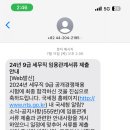2024 세무직 공무원 채용후보자 임용관계서류 제출