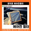 (주)1급금호자동차정비 | 아반떼N 자동차 에어컨필터 6개월 교체, 벤딕트 에어컨필터 feat 에코 하이브 활성탄