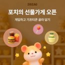 🌟 지그재그 별사탕 포치 교환달글 🌟 이미지