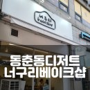 디베이크샵(DBAKESHOP) | 휘낭시에,쿠키가 맛있는 동춘동디저크카페 너구리베이크샵 내돈내산 후기