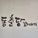 동춘당꽈배기 이미지