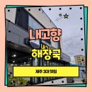 내고향 해장국 | 제주 3대 해장국 맛집, 제주 아침식사 강추! 내고향해장국 제주본점