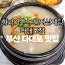 에스엔씨 | [다대포맛집] 형과아우 누룽지삼계탕 다대포점 든든한 한 끼 후기
