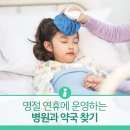 명절 연휴에 아이가 아파요! 병원과 약국 찾기 이미지