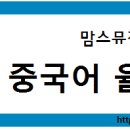 니하오 동요중국어 이미지