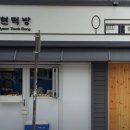 약현떡방