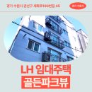 서둔동 292 | 골든파크뷰 임대주택 거주 후기, 수원시 권선구 세화로 생활권 분석 | 경기 수원시 권선구 세화로190...