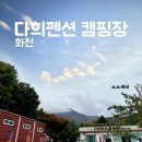 다희펜션 이미지