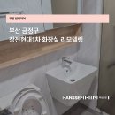 장전현대2차아파트 경로당 | 장전 현대 1차 화장실 리모델링 수리 후기 장전동 현대아파트