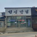 성실반점