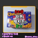 황**-2 | 미쯔 황치즈 꾸덕한 황치즈맛 신상과자 솔직후기
