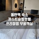 저스트슬립호텔 동탄역점 이미지