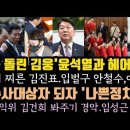 김진표, 허 찌르고 신나는 여행.윤 수사대상자 되자 '나쁜정치' 김건희 봐주기 경악.임성근 문자 딱 걸렸다. 이미지