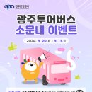 비짓광주 광주투어버스 소문내 이벤트 ~9.13 이미지