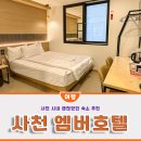 엠버호텔 | 사천 모텔 사천터미널 근처 사천 엠버호텔 스탠다드 객실 후기
