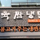 육쌈냉면민락2지구점 이미지