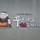 꾸브라꼬숯불두마리치킨영월점
