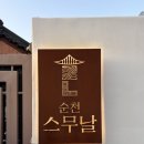 순천스무날
