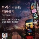 [4월 24일] 브라스로 만나는 영화음악 이미지