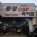 중앙카정비 이미지