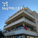 스토리 | 강문해변 카페추천, 강릉 오션뷰 346커피스토리 솔직후기~