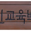 덕포진교육박물관 이미지