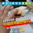 광주공유센터 재능기부프로그램 「수제 마카롱만들기」 in 공유공간 63호점 이미지