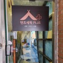 텐트세탁PLUS 이미지