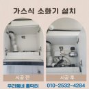 대응가스 | 가스식 소화기 시공 확산형 소화장치 비용 업체 후기