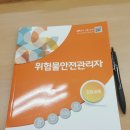위험물 안전관리자 자격증 후기