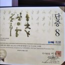 더빛광교태권도장 | [공지] 더빛광교태권도장 조민정 관장님 8단 응시 승단 합격!