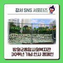 방화2종합사회복지관 | [서포터즈] 행복한 인사로 화합하는, 방화2종합사회복지관 30주년 캠페인