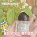 [다녀왔슴다] 송파 잠실 서울 향수 공방 라오크 - 향친자의 향수로 힐링하기