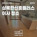 한신휴플러스 | 부산 북구 만덕동 이사청소업체 상록한신휴플러스 깔끔한 후기
