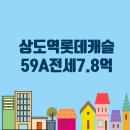 용산롯데캐슬(단지내)공인중개사사무소 | [상도역 롯데캐슬] 상도동 상도역롯데캐슬파크엘 아파트 109동 80A/59㎡전세(10/19층)7.8억
