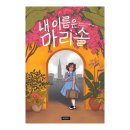 마리솔2 이미지