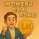 전세사기 에방 내 보증금은 내가 지킨다 | 🏠 LH 전세보증금 반환 시 꼭 알아야 할 주의사항｜당신의 돈, 지켜드립니다
