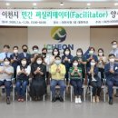 퍼실리테이터 양성교육(1기) 이미지