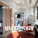 보니따 | 부산 퍼스널컬러 진단 겨울쿨톤 진단 후기 보니따칸데레