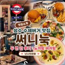성수 수제버거 맛집 써니눅 두 번 간 후기 : 뇨끼랑 버거랑
