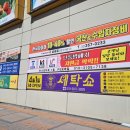 지축세탁소 이미지