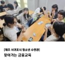 서귀포시청소년수련관 | [제주 서귀포시청소년수련관] 찾아가는 금융교육