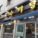 국수마당 - 속초시 | 국수마당
