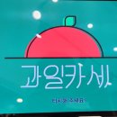 (주)과일카세