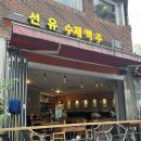 선유수제맥주 | 선유도역술집 <선유수제맥주> 솔직 방문 후기!