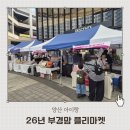 개 키우는 언니 | 2026년 부경맘 플리마켓 라피에스타 방문 후기(주차, 판매품목, 이벤트선물, 구매물품 등)