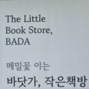 바닷가,작은책방 이미지