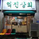 역전냉삼겹 | 제천 냉삼 맛집 역전맛집 역전상회 위치 주차장 메뉴
