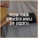 혁선생 의료용 손목보호대 써보니 2주 리얼후기